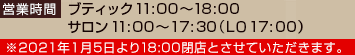 �c�Ǝ��ԁ@�u�e�B�b�N11:00�`19:30�@�T����11:00�`18:00�iLO17:30�j